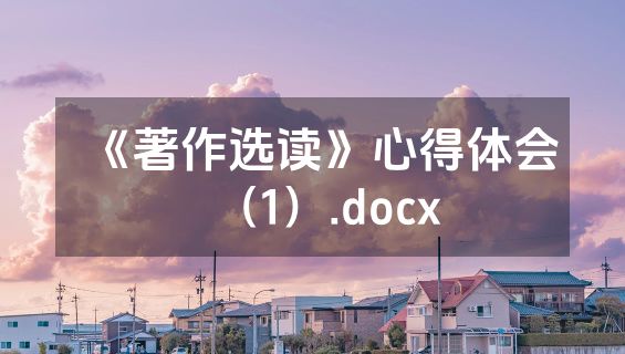 《著作选读》心得体会（1）.docx
