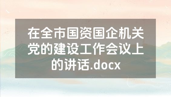 在全市国资国企机关党的建设工作会议上的讲话.docx