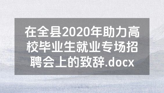 在全县2020年助力高校毕业生就业专场招聘会上的致辞.docx