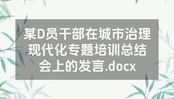 某D员干部在城市治理现代化专题培训总结会上的发言.docx