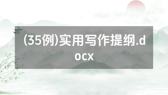 (35例)实用写作提纲.docx