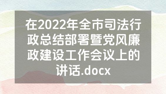 在2022年全市司法行政总结部署暨党风廉政建设工作会议上的讲话.docx