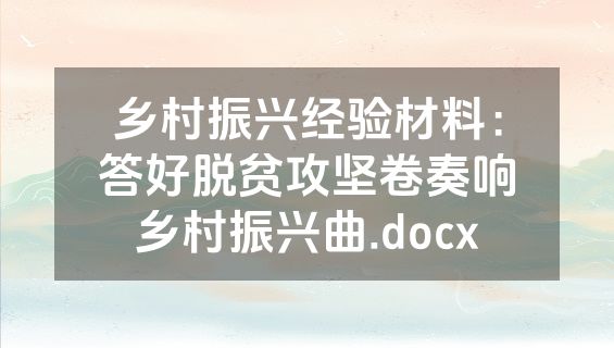 乡村振兴经验材料：答好脱贫攻坚卷奏响乡村振兴曲.docx