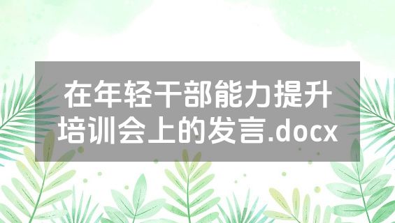 在年轻干部能力提升培训会上的发言.docx
