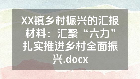 XX镇乡村振兴的汇报材料：汇聚“六力”扎实推进乡村全面振兴.docx