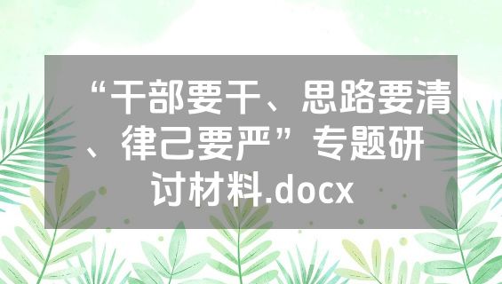 “干部要干、思路要清、律己要严”专题研讨材料.docx