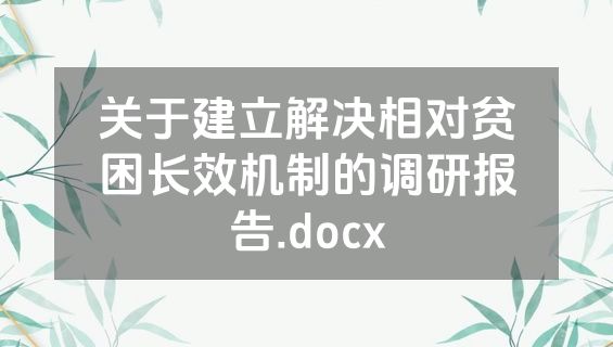关于建立解决相对贫困长效机制的调研报告.docx
