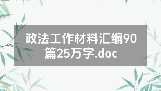政法工作材料汇编90篇25万字.doc