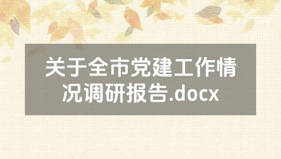 关于全市党建工作情况调研报告.docx