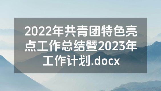 2022年共青团特色亮点工作总结暨2023年工作计划.docx
