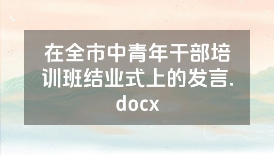 在全市中青年干部培训班结业式上的发言.docx