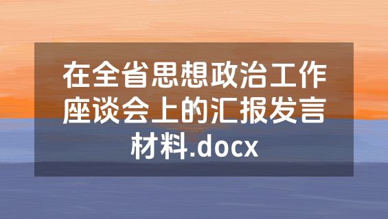 在全省思想政治工作座谈会上的汇报发言材料.docx
