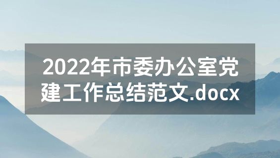 2022年市委办公室党建工作总结范文.docx