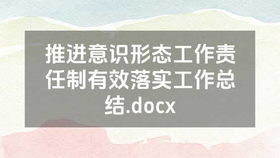 推进意识形态工作责任制有效落实工作总结.docx