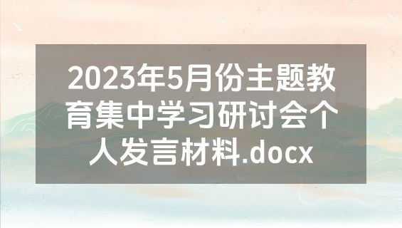 2023年5月份主题教育集中学习研讨会个人发言材料.docx