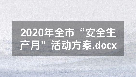 2020年全市“安全生产月”活动方案.docx