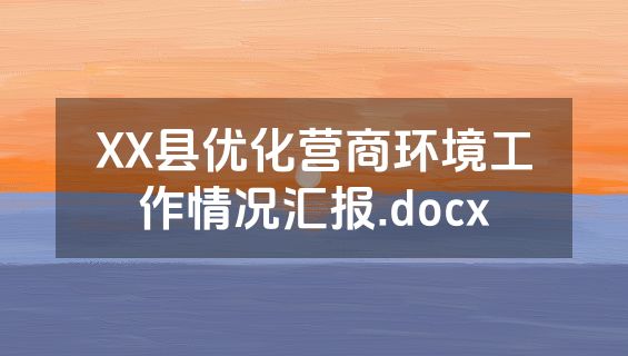 XX县优化营商环境工作情况汇报.docx