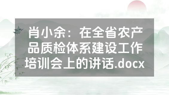 肖小余：在全省农产品质检体系建设工作培训会上的讲话.docx
