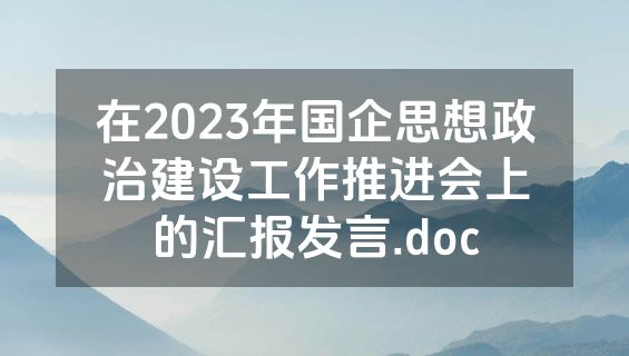 在2023年国企思想政治建设工作推进会上的汇报发言.doc