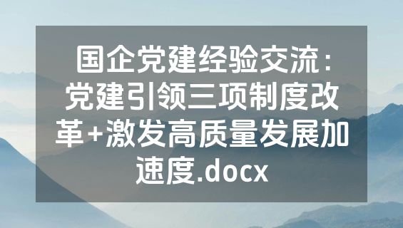 国企党建经验交流：党建引领三项制度改革+激发高质量发展加速度.docx