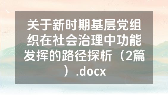 关于新时期基层党组织在社会治理中功能发挥的路径探析（2篇）.docx