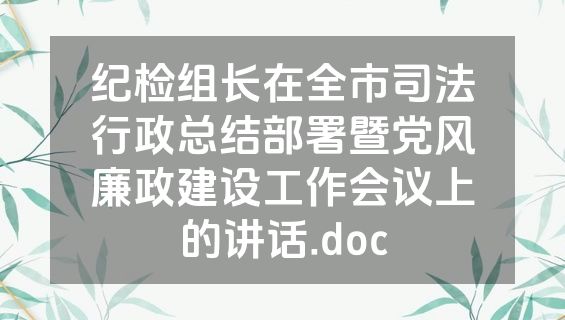 纪检组长在全市司法行政总结部署暨党风廉政建设工作会议上的讲话.doc
