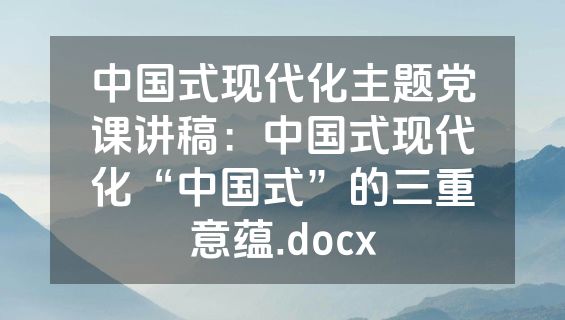 中国式现代化主题党课讲稿：中国式现代化“中国式”的三重意蕴.docx