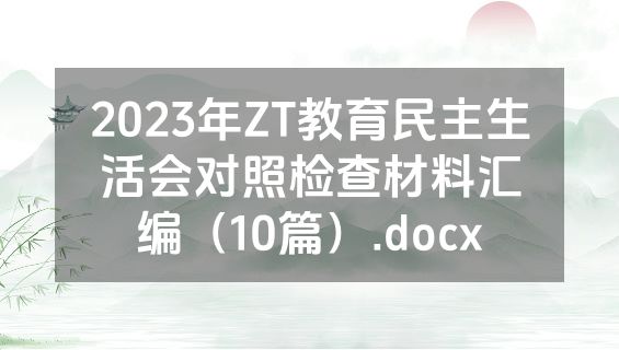 2023年ZT教育民主生活会对照检查材料汇编（10篇）.docx