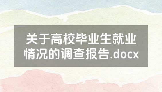 关于高校毕业生就业情况的调查报告.docx
