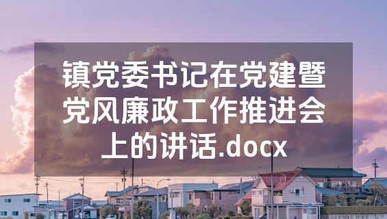 镇党委书记在党建暨党风廉政工作推进会上的讲话.docx