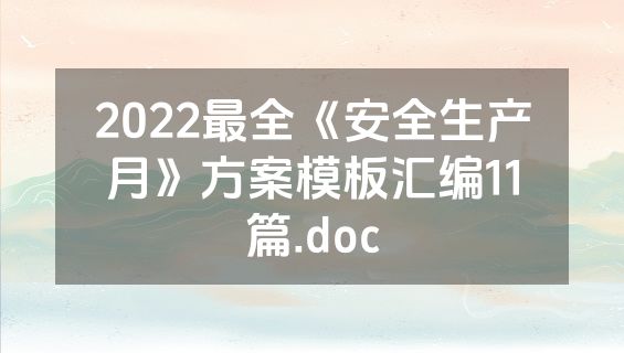 2022最全《安全生产月》方案模板汇编11篇.doc