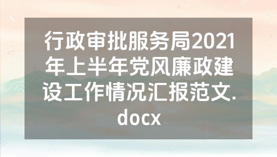 行政审批服务局2021年上半年党风廉政建设工作情况汇报范文.docx