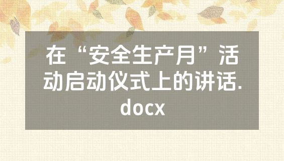 在“安全生产月”活动启动仪式上的讲话.docx