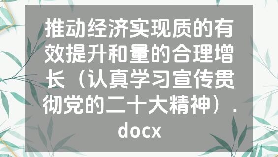 推动经济实现质的有效提升和量的合理增长（认真学习宣传贯彻党的二十大精神）.docx