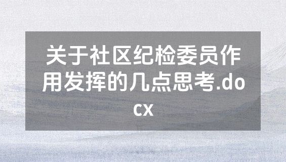 关于社区纪检委员作用发挥的几点思考.docx