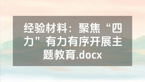 经验材料：聚焦“四力”有力有序开展主题教育.docx
