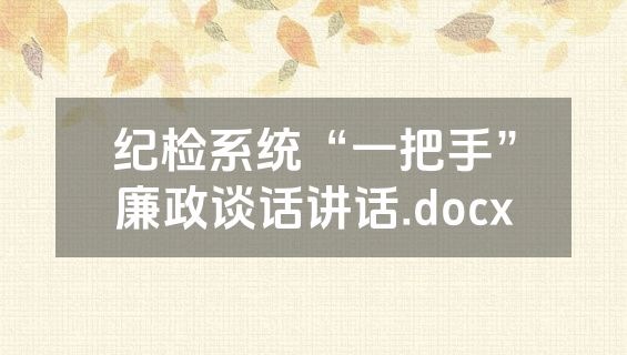 纪检系统“一把手”廉政谈话讲话.docx