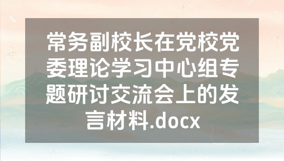 常务副校长在党校党委理论学习中心组专题研讨交流会上的发言材料.docx