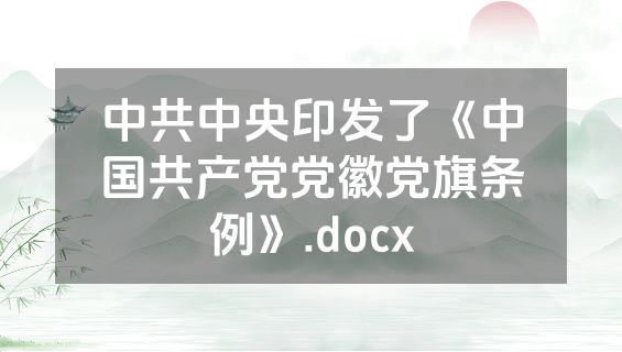 中共中央印发了《中国共产党党徽党旗条例》.docx
