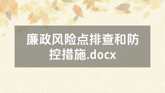 廉政风险点排查和防控措施.docx