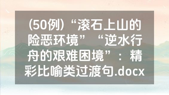 (50例)“滚石上山的险恶环境”“逆水行舟的艰难困境”：精彩比喻类过渡句.docx