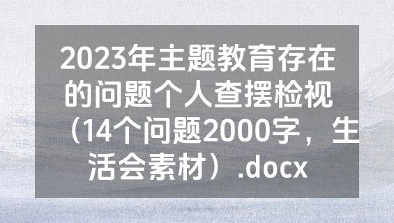 2023年主题教育存在的问题个人查摆检视（14个问题2000字，生活会素材）.docx