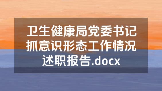 卫生健康局党委书记抓意识形态工作情况述职报告.docx