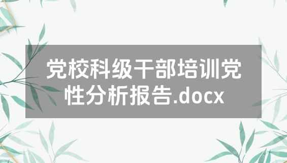 党校科级干部培训党性分析报告.docx
