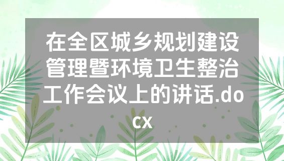 在全区城乡规划建设管理暨环境卫生整治工作会议上的讲话.docx