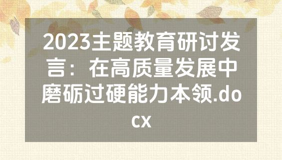 2023主题教育研讨发言：在高质量发展中磨砺过硬能力本领.docx