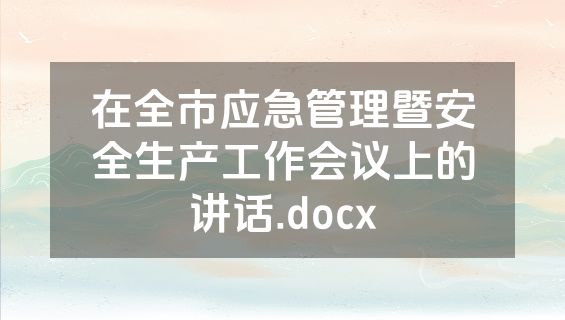 在全市应急管理暨安全生产工作会议上的讲话.docx