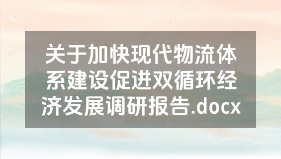关于加快现代物流体系建设促进双循环经济发展调研报告.docx