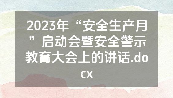 2023年“安全生产月”启动会暨安全警示教育大会上的讲话.docx