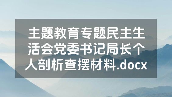 主题教育专题民主生活会党委书记局长个人剖析查摆材料.docx